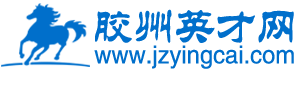 胶州英才网
